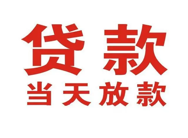 德阳押车借贷|德阳附近押车借钱电话|德阳父母车抵押贷款